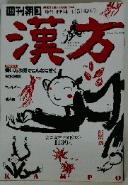 週刊朝日増刊 1994年4月5日号 漢方 全国漢方治療医リスト1139人