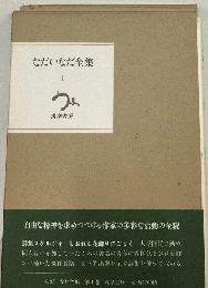 なだいなだ全集「1」詩集スケルツォ.しおれし花飾りのごとく