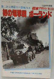 1984年度版 戦車マガジン 別冊 第2次大戦最大の激戦 No.8 初の戦ポーランド
