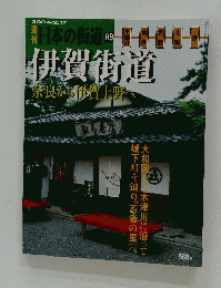 日本の街道2004年2月1７日号