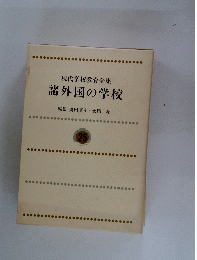 現代学校教育全集　諸外国の学校　25