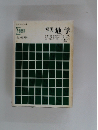 解明地学