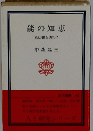 能の知恵