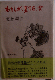 わたしが棄てた女