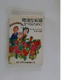 健康な家庭をつくるために