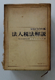 昭和39年版法人税