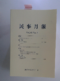 民事月報　vol.62