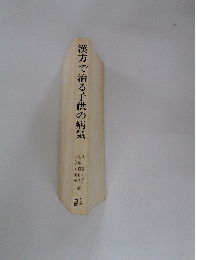 漢方で治る子供の病気