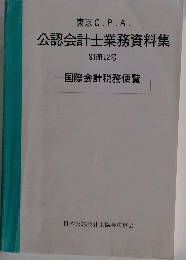 公認会計士業務資料集