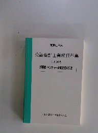 公認会計士業務資料集　26