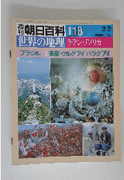 週刊　朝日百科 118　昭和61年2月2日発行