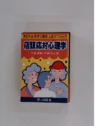 店頭村心理学