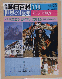 朝日百科 114　世界の地理 ラテン・アメリカ