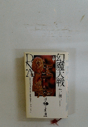 幻魔大戦　第一集