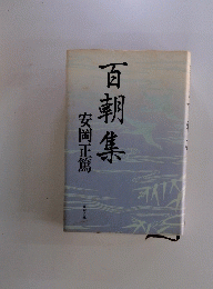 百朝集