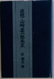 追想山崎甚一郎先生
