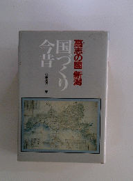 国づくり今昔　高志の國新潟