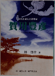 時代を超えた思想家 賀川豊彦