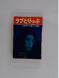 ラブとりっぷ　下田逸郎の<歌・薬・女〉の放浪記