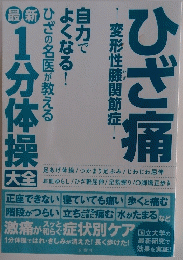 ひざ痛　変形性膝関節症