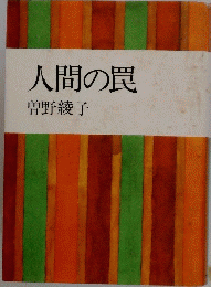 人間の罠