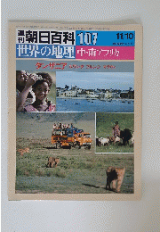 週刊朝日百科 107
