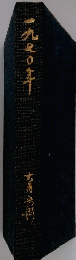 一九〇年
