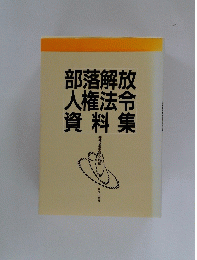 部落解放人権法令資料集