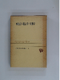 細胞学・遺伝学・生態学　新生物実験講座 1