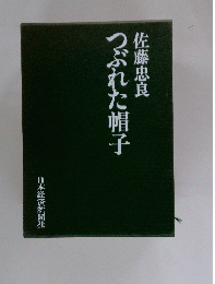 つぶれた帽子
