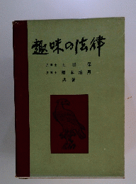 趣味の法律