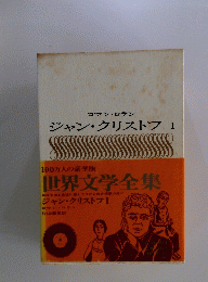 ジャン・クリストフ1