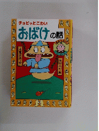 チョビッとこわい　おばけの話