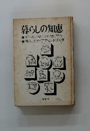 暮らしの知恵