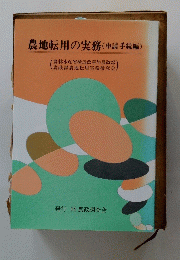 農地転用の実務