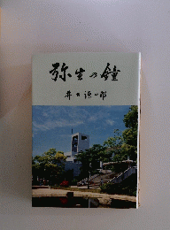 弥生の鐘