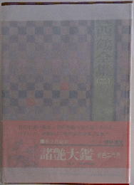 西鶴全集　2