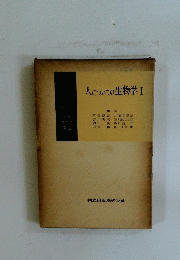 人についての生物学Ⅰ