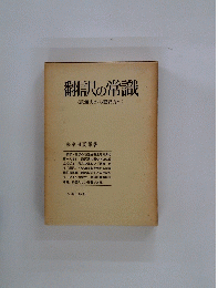 翻訳の常識　く読解力から翻訳力へ〉