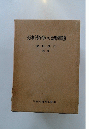 分析哲学の諸問題