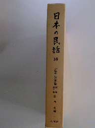 日本の民話　16