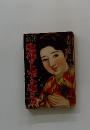 生花の上手な生け方