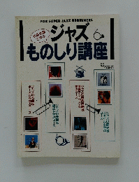 ジャズものしり講座6