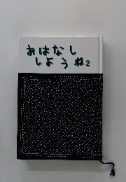 おはなししょうね　2