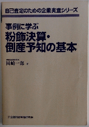 事例に学ぶ　粉飾決算・倒産予知の基本