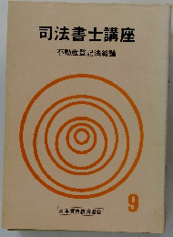 司法書士講座 9