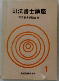 司法書士講座　1　司法書士試験必携　