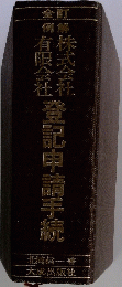 例)有限会社株株式会社登記申請手続