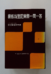 根抵当登記実務一問一答