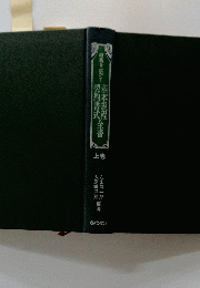 基本規程契約書式全書　上巻